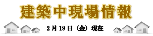 現場情報