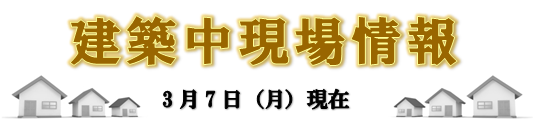 現場情報