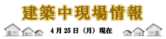 現場情報