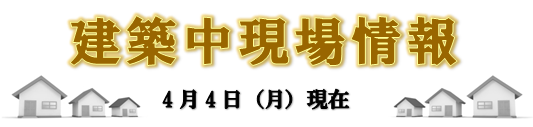 現場情報