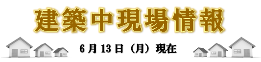 現場情報