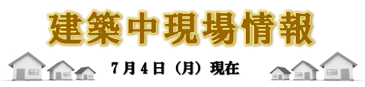 現場情報
