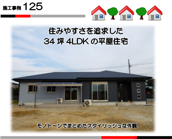 施工事例125 34坪 4ldk 平屋建ての住まい 熊本八代店のブログ 注文住宅のユニバーサルホーム