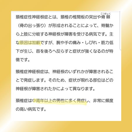 性 頚椎 神経 根 症 症