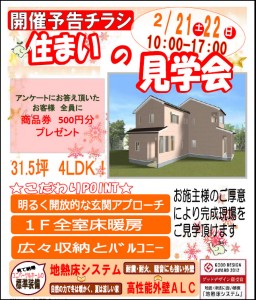 2月現場見学会
