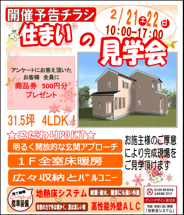 2月現場見学会
