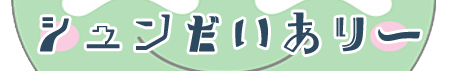 Shun-diary-logo
