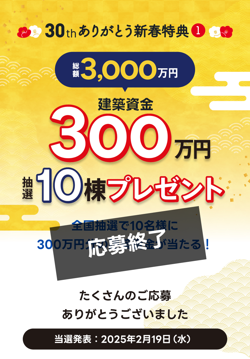 建築資金300万円プレゼント