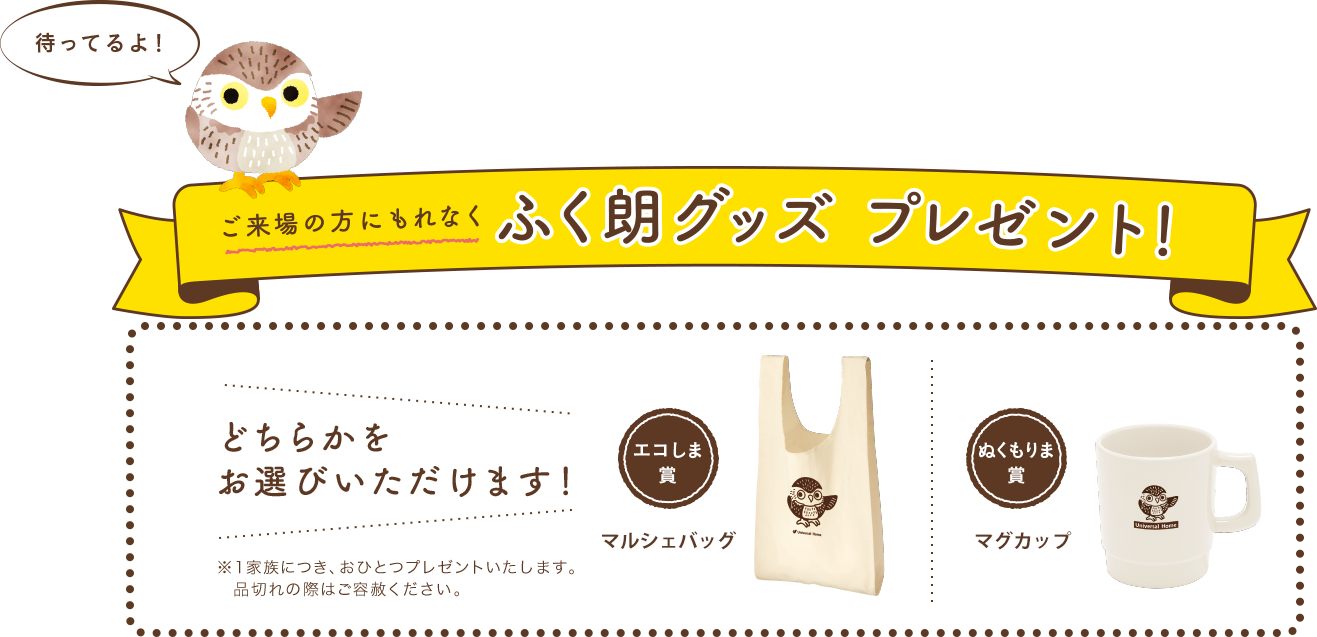 ご来場の方にもれなく ふく朗グッズ プレゼント!どちらかをお選びいただけます!エコしま賞 マルシェバッグ ぬくもりま賞 マグカップ