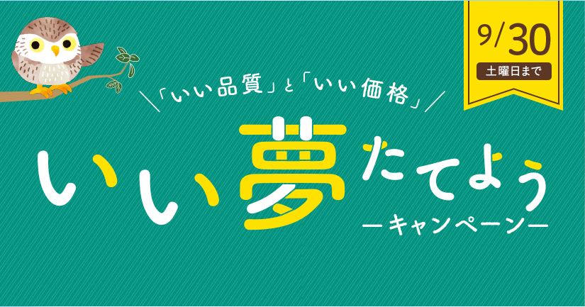 \「いい品質」と「いい価格」/いい夢たてよう-キャンペーン-