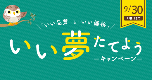 \「いい品質」と「いい価格」/いい夢たてよう-キャンペーン-