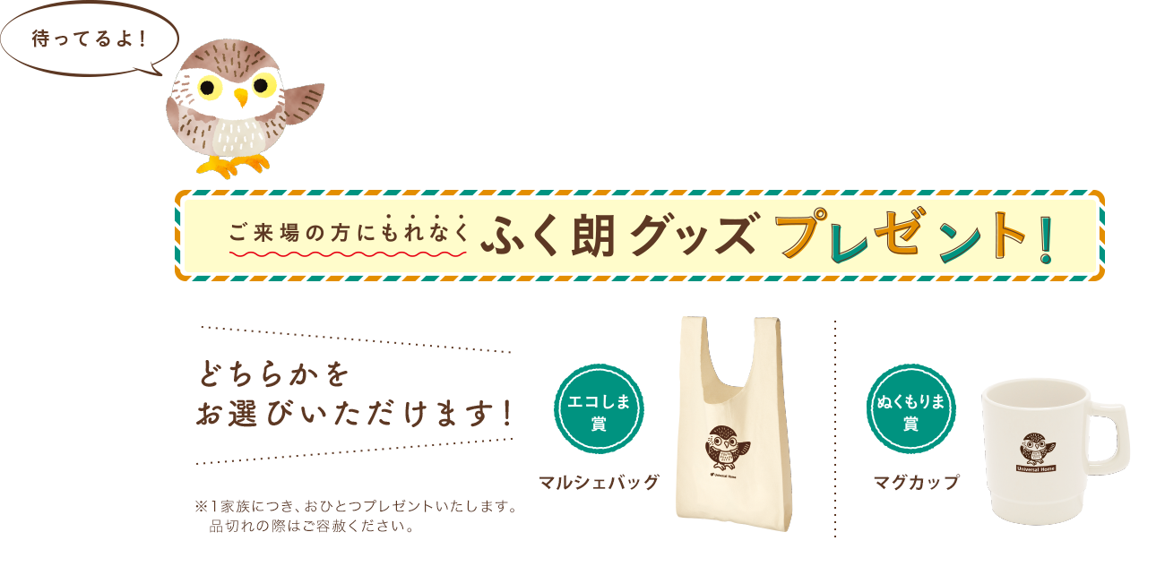 ご来場の方にもれなく ふく朗グッズ プレゼント!どちらかをお選びいただけます!エコしま賞 マルシェバッグ ぬくもりま賞 マグカップ