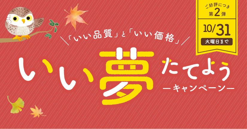 \「いい品質」と「いい価格」/いい夢たてよう-キャンペーン-