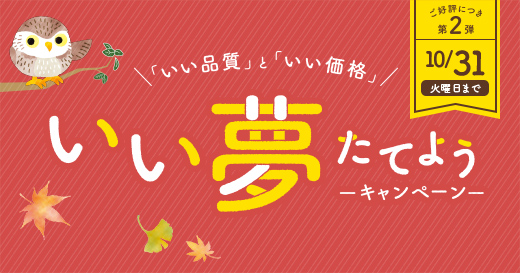 \「いい品質」と「いい価格」/いい夢たてよう-キャンペーン-