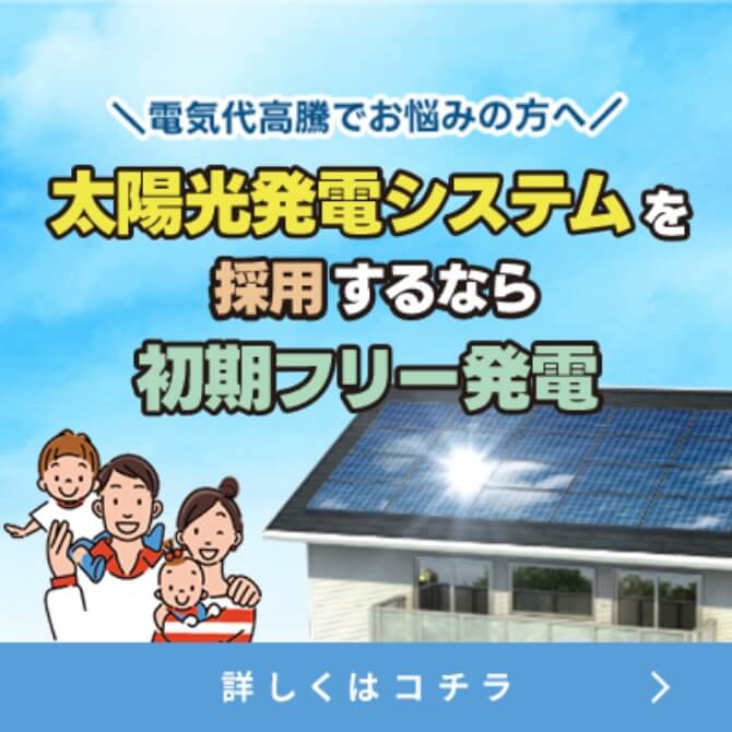 電気代高騰でお悩みの方へ 太陽光発電システムを採用するなら初期フリー発電 詳しくはコチラ