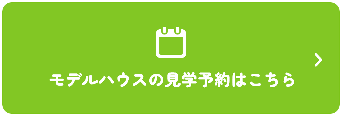 モデルハウスの見学予約はこちら