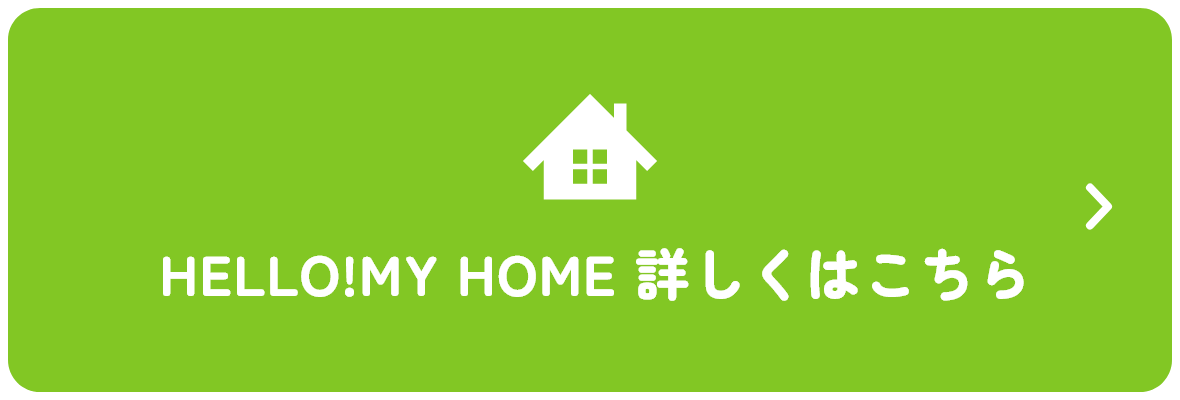 HELLO!MY HOME 詳しくはこちら