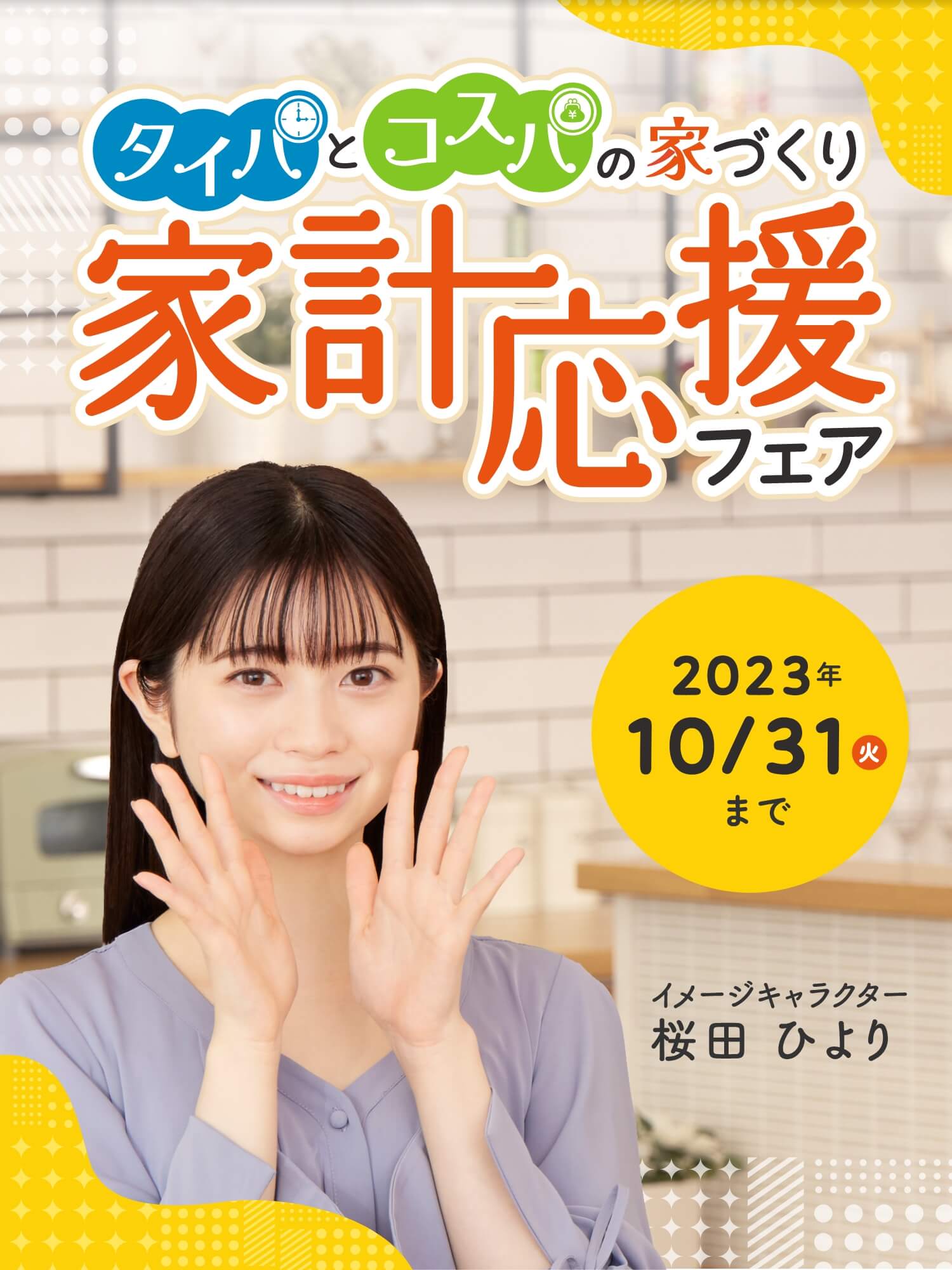 タイパとコスパの家づくり 家計応援フェア 2023 10/31火まで イメージキャラクター桜田ひより