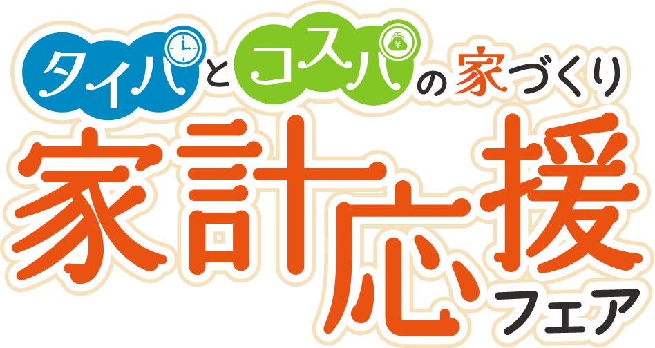 タイパとコスパの家づくり 家計応援フェア