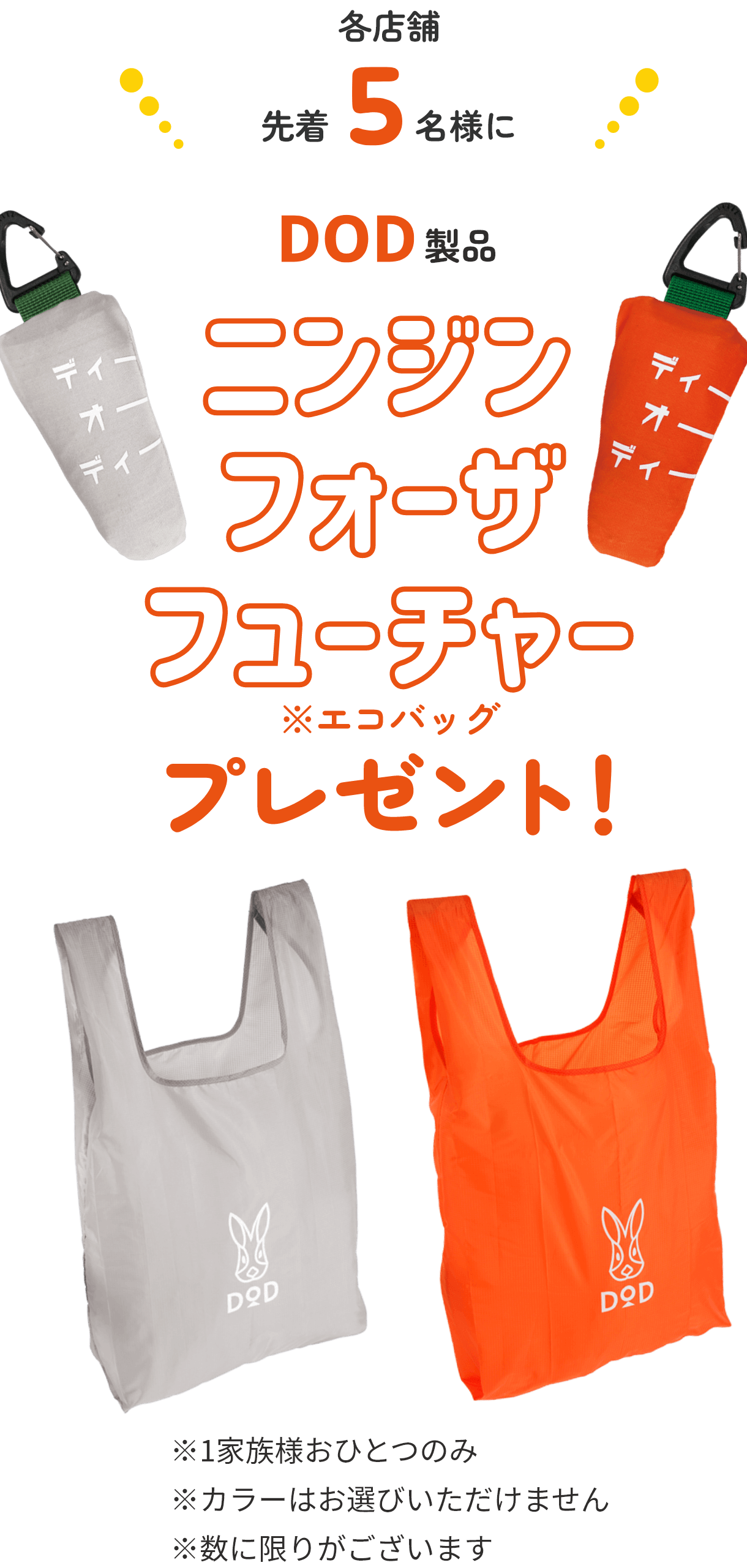 各店舗先着5名様に DOD製品 ニンジンフォーザフューチャー※エコバッグプレゼント！※1家族様おひとつのみ ※カラーはお選びいただけません ※数に限りがございます　