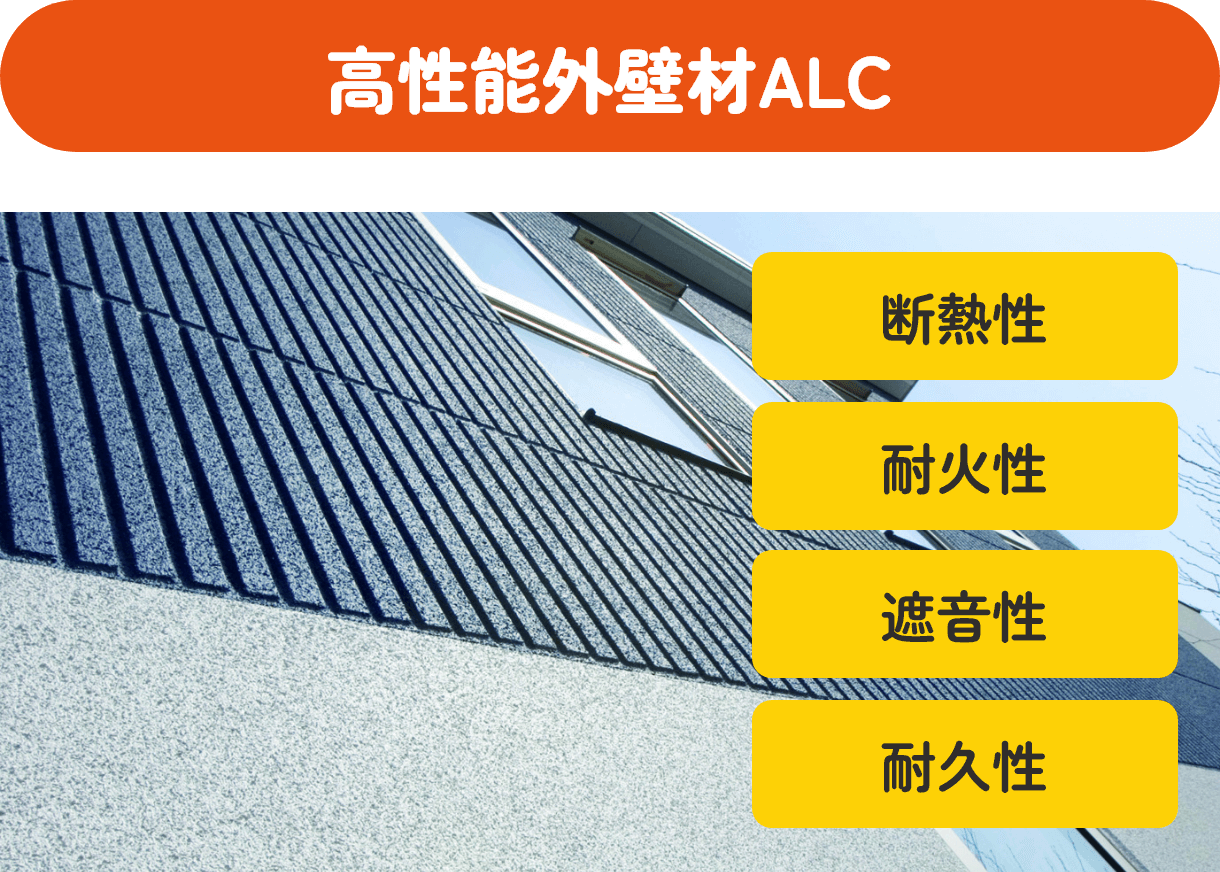 高性能外壁材ALC 「断熱性」「耐火性」「遮音性」「耐久性」