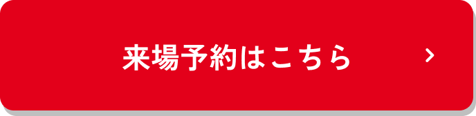 来場予約はこちら