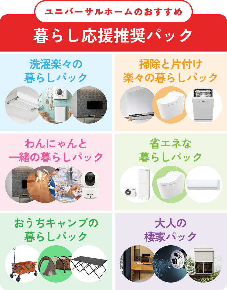 ユニバーサルホームのおすすめ 暮らし応援推奨パック