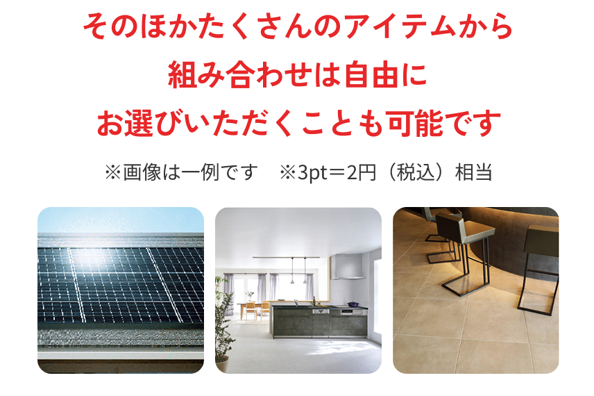 そのほかたくさんのアイテムから組み合わせは自由にお選びいただくことも可能です