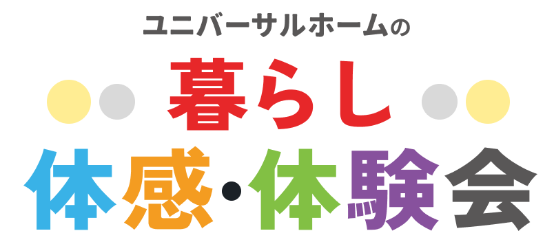 ユニバーサルホームの4つの標準仕様×体感会