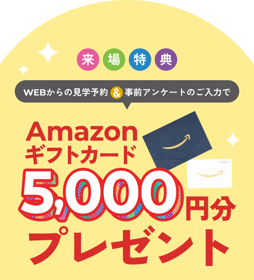 来場特典 Amazonギフトカード5,000円分プレゼント