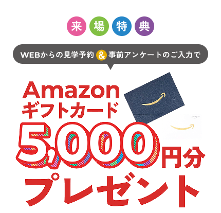 来場特典 Amazonギフトカード5,000円分プレゼント