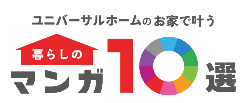 暮らしのマンガ10選