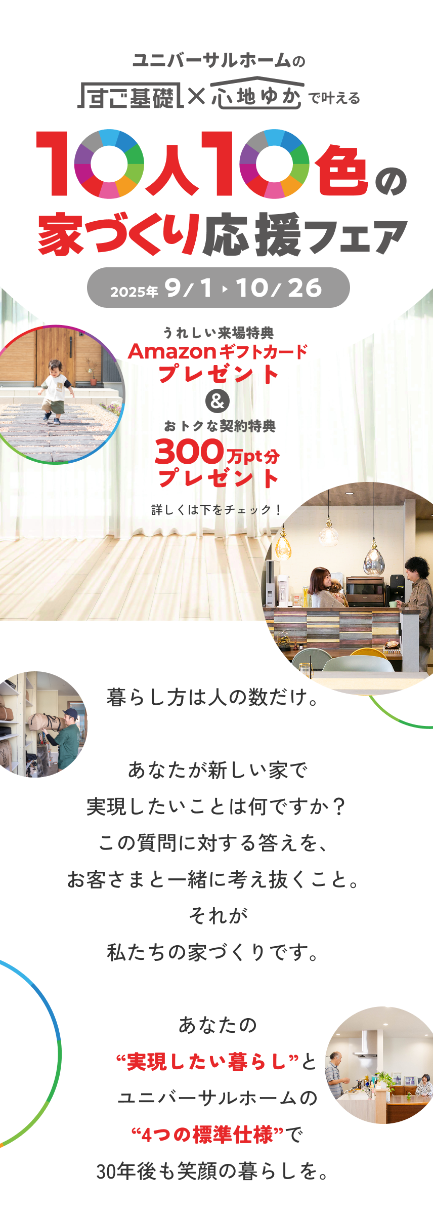 ユニバーサルホームのすご基礎×心地ゆかで叶える10人10色の家づくり応援フェア