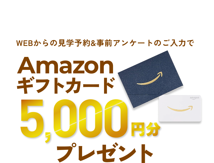 来場特典 Amazonギフトカード5,000円分プレゼント