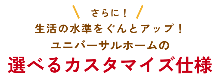 ユニバーサルホームの選べるカスタマイズ仕様