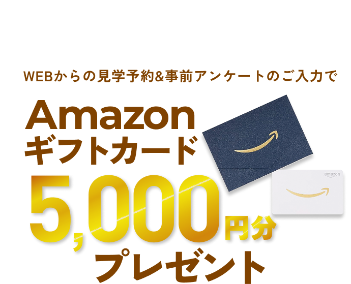 来場特典 Amazonギフトカード5,000円分プレゼント