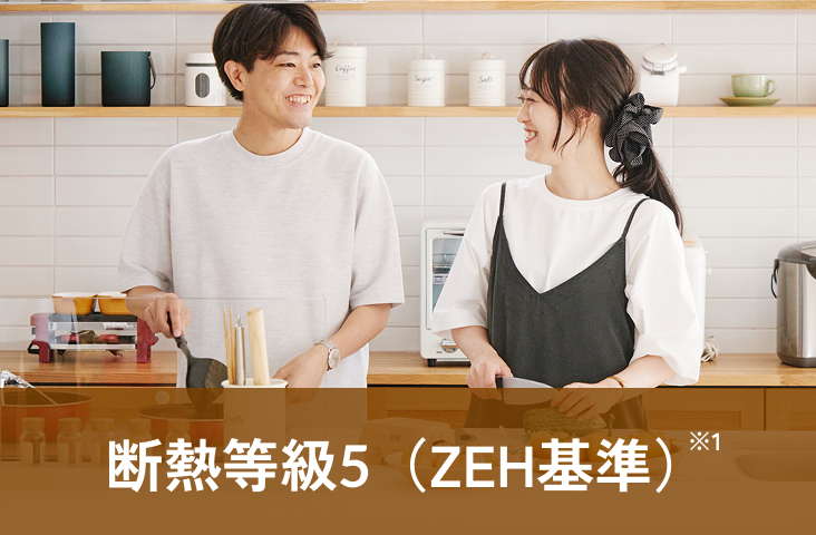 断熱等級5（ZEH基準）