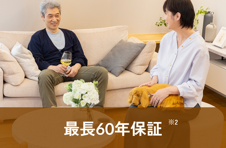 最長60年保証