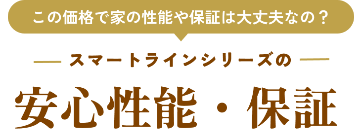 スマートラインシリーズの安心性能・保証