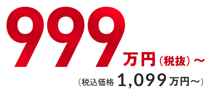 999万円（税込価格1,099万円～）