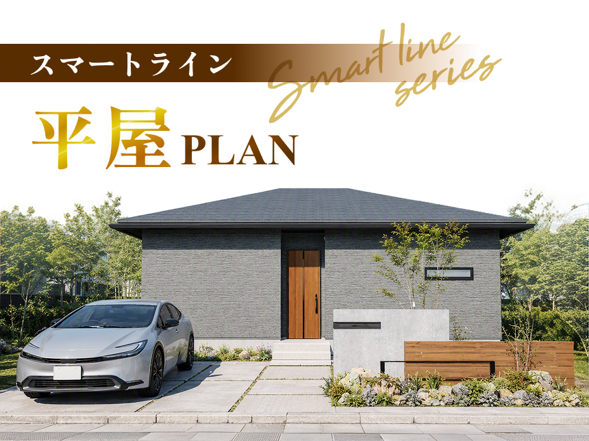 PLAN01 スマートライン平屋