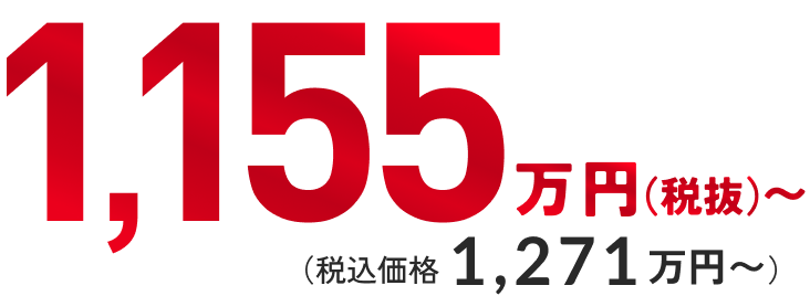 1,111万円（税込価格1,223万円～）