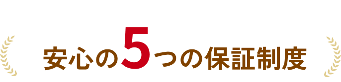 安心の5つの保証制度
