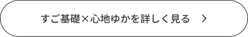 すご基礎×心地ゆかを詳しく見る