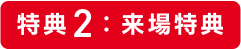 特典2：来場特典