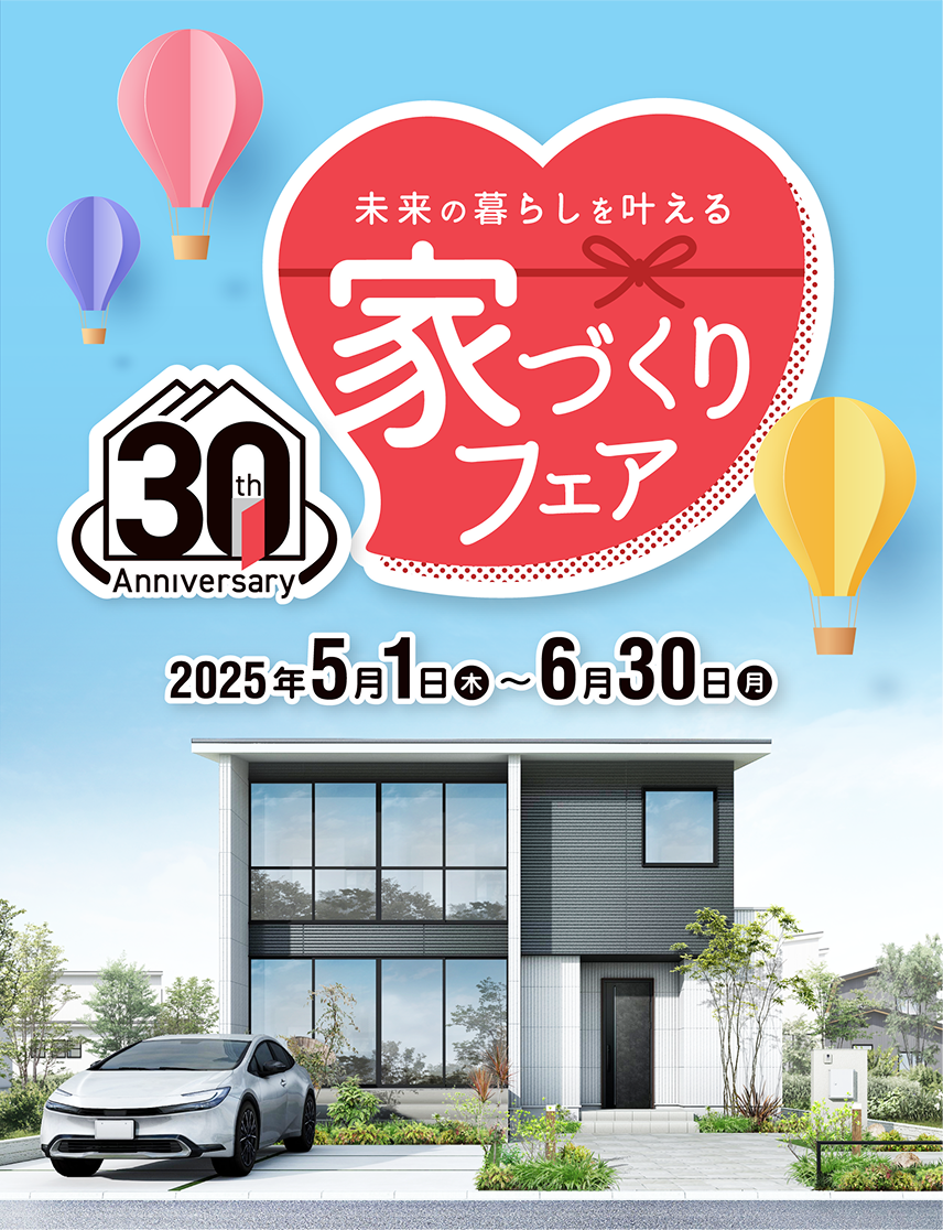 未来の暮らしを叶える家づくりフェア