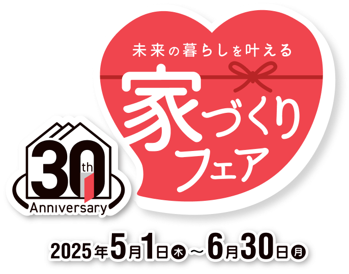 未来の暮らしを叶える家づくりフェア
