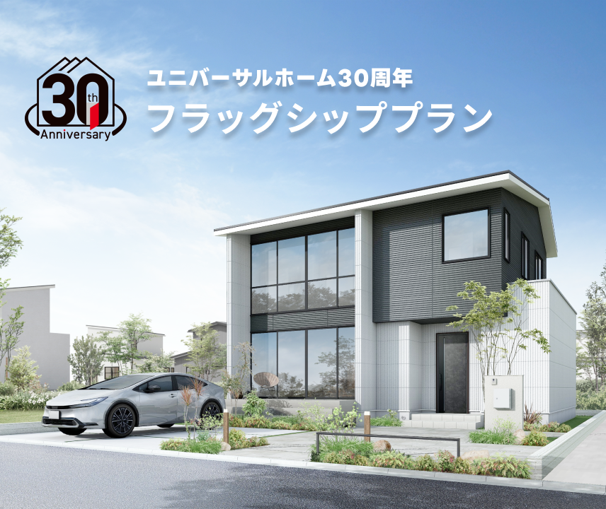 ユニバーサルホーム30周年フラッグシッププラン