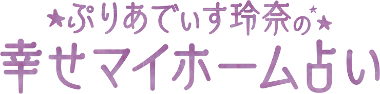 ぷりあでぃす玲奈の幸せマイホーム占い