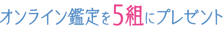 オンライン鑑定を5組にプレゼント